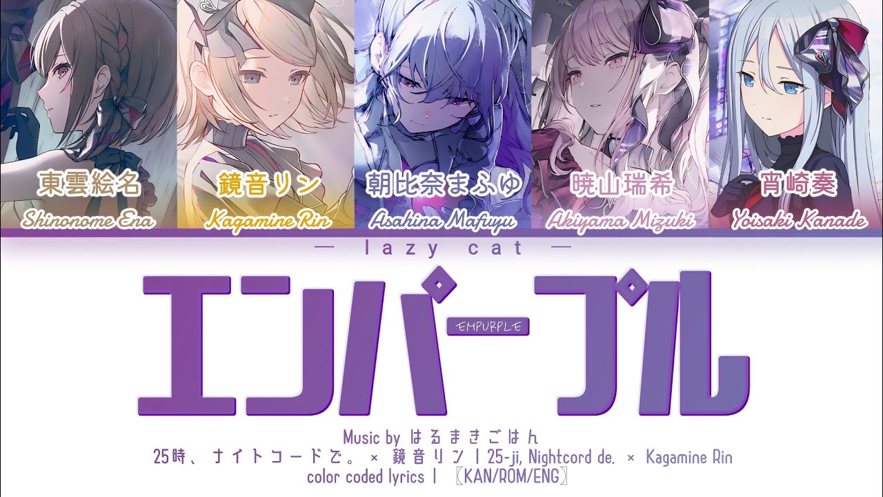 【FULL VER】エンパープル（Empurple）/ 25時、ナイトコードで。× 鏡音リン｜color coded lyrics〖KAN/ROM/ENG〗歌詞パート分け（ふりがな付き）【プロセカ】