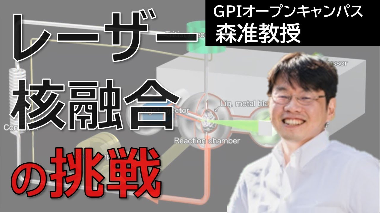 地上の太陽 レーザー核融合の挑戦