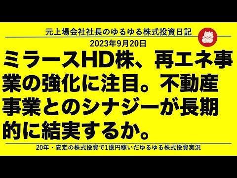 ミラースHD株、再エネ事業の強化に注目。不動産事業とのシナジーが長期的に結実するか。
