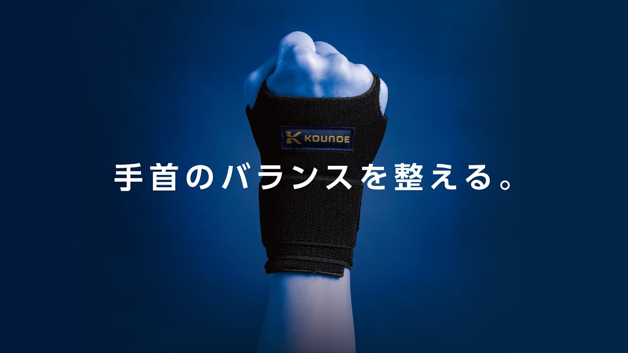 コウノエベルト｜手首用 - YouTube
