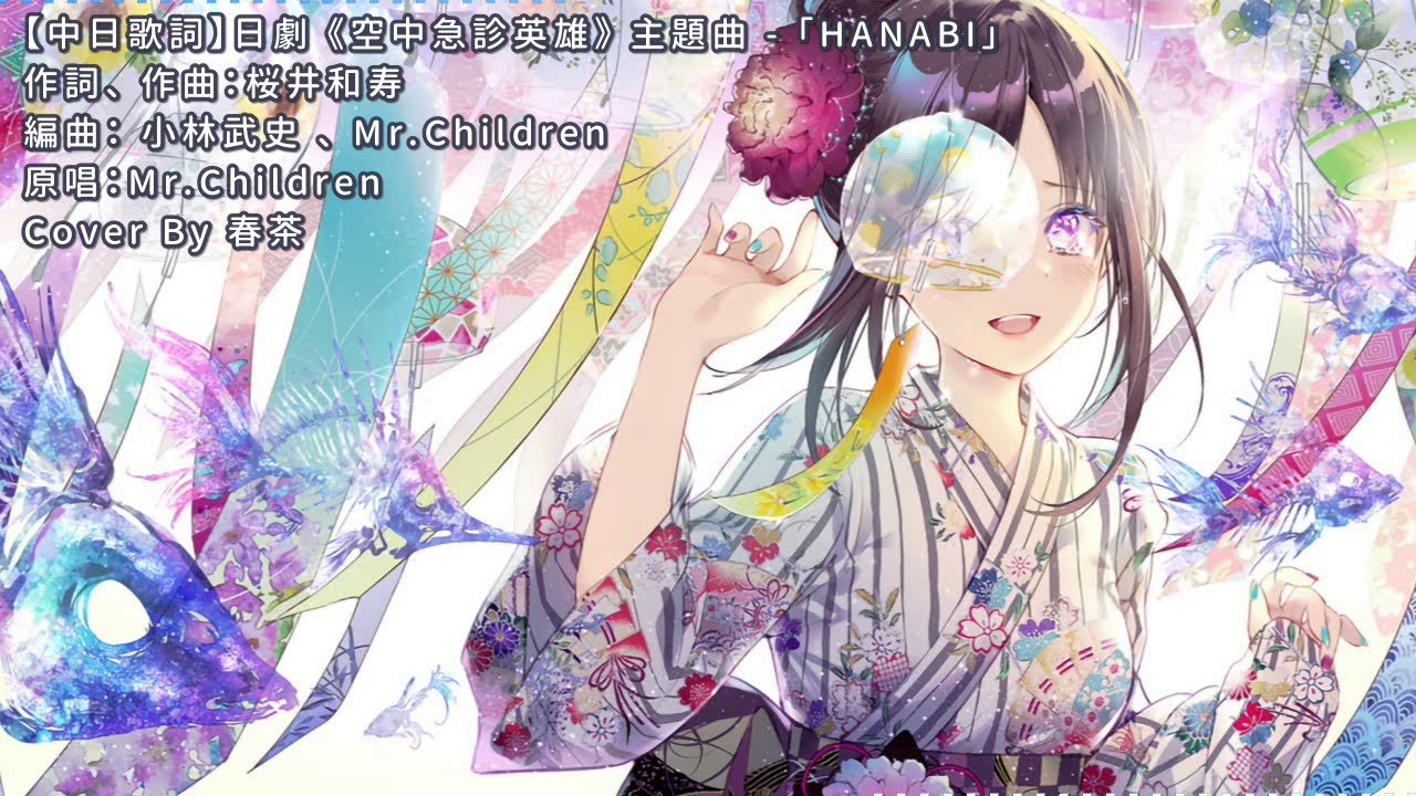 【中日歌詞】日劇《空中急診英雄》主題曲 -「HANABI」 Cover By 春茶 【中日歌詞】日劇《空中急診英雄》主題曲 -「HANABI」 Cover By 春茶