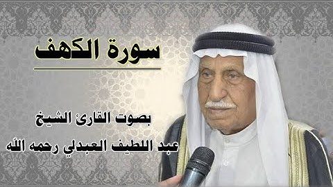 سورة الكهف بصوت القارئ الشيخ عبد اللطيف العبدلي رحمه الله