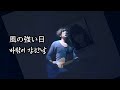 back number - 바람이 강한 날(風の強い日)/back number ライブ/#music #backnumber #live #jpop