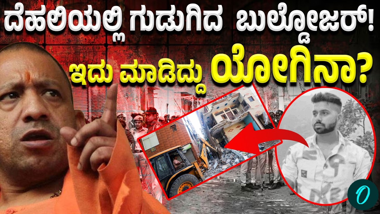 Bulldozer Action: 1 ಪ್ರಕರಣ ಆರೋಪಿಗಳ ಮನೆ ಹೇಗಾಯ್ತು ನೋಡಿ!