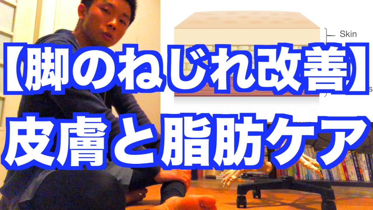 【超重要】脚のねじれ・変形の改善には「皮膚・脂肪のケア」が超重要！【専門家が解説】