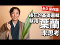 【完整版】葉蘭包含了插花藝術的所有基礎知識