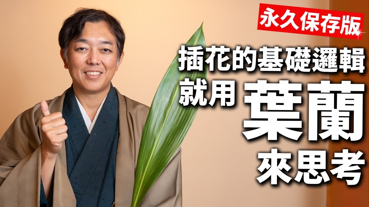 【完整版】葉蘭包含了插花藝術的所有基礎知識