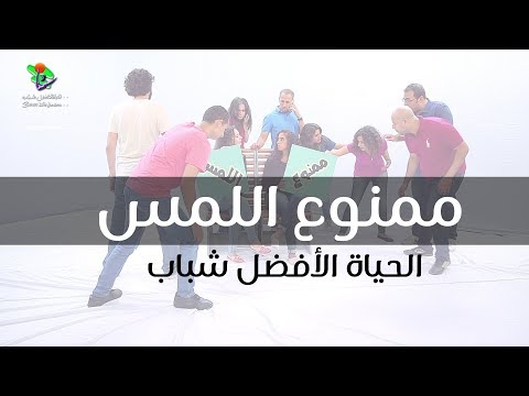 ممنوع اللمس فريق الحياة الأفضل شباب