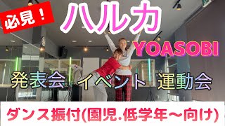 簡単ダンス振付【ハルカ／YOASOBI／園児.低学年〜向き】発表会.送別会.イベントetc. – Hiro_Asa Dance channel