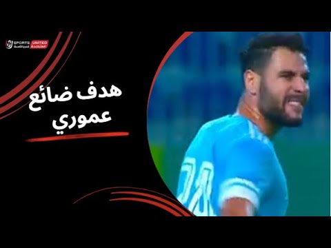 القائم يحرم عموري من تسجيل الهدف الأول لـ غزل المحلة الجولة التاسعة دوري نايل 2025 2026