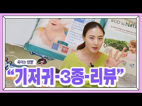 육아는템빨/친환경기저귀 3종비교(feat.기저귀 유목민들은 보세요)