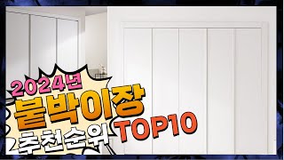 지금 사야 할 붙박이장! 2024년 추천 Top10!