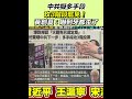 中共影響台灣罷免運動