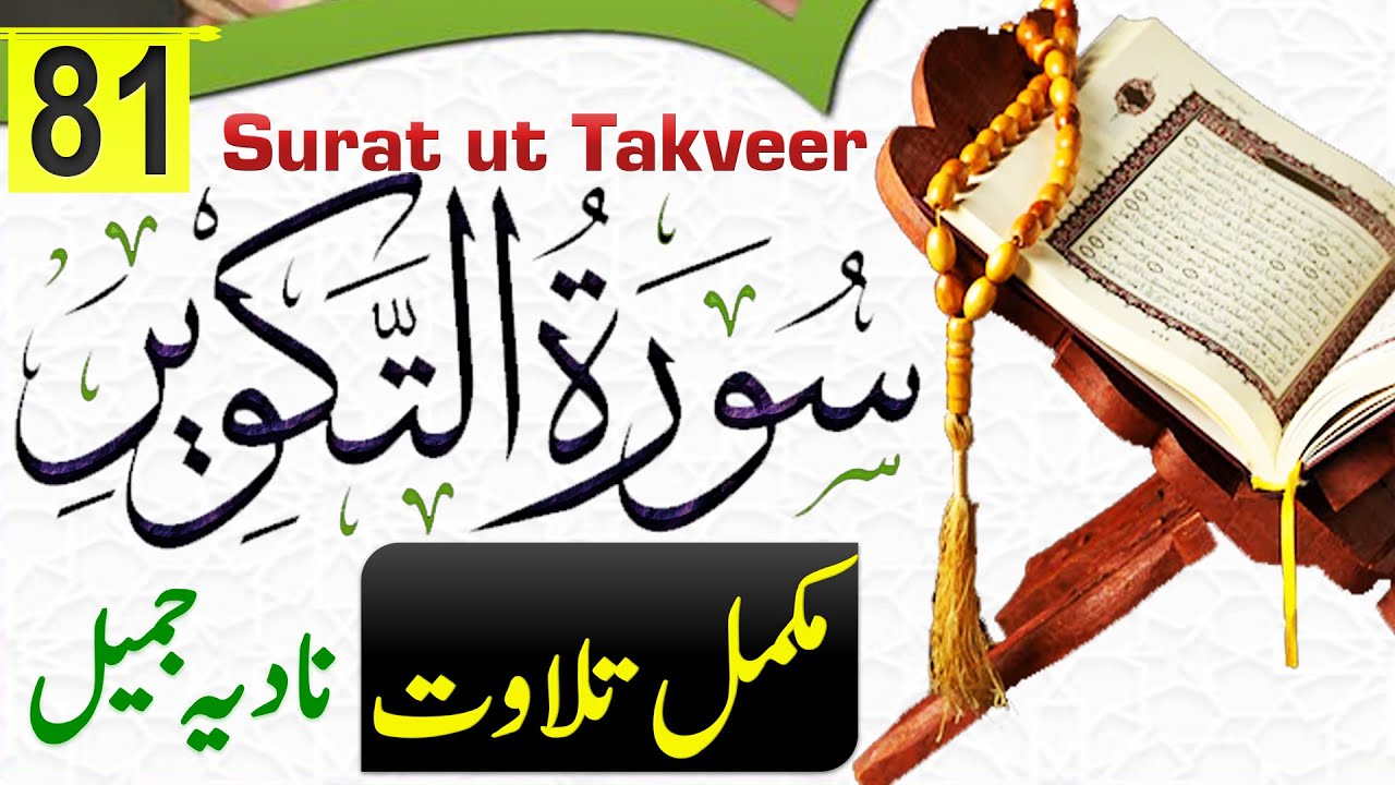 Surat At Takwir Complete Quran Recitation By Nadia Jameel At Takwir سورة