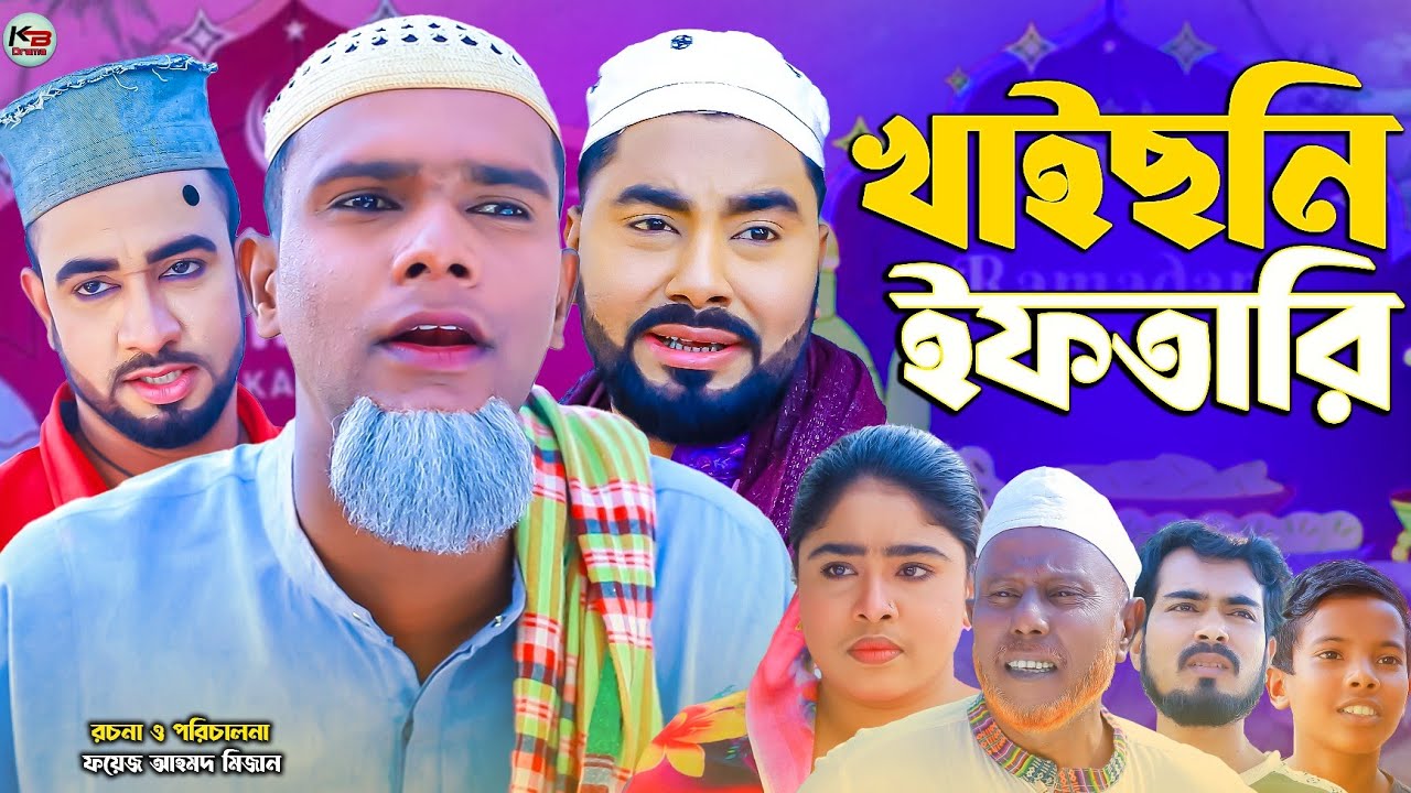 খাইছনি ইফতারি || সিলেটি নাটক || Kaisoni Iftari || Sylheti Natok || মন্তাজ | মনাই | কটাই | Montaj | 