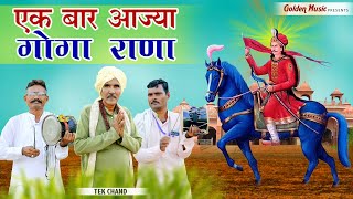 एक बार आज्या गोगा राणा | Ek Baar Aajya Goga Rana | Tek Chand | गोगा जी का बहुत ही प्यारा भजन