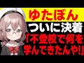 【ゆたぼん】擁護派の意見が擁護になっていない国民の反応/スイの時事系反応集トーク