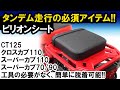 ピリオンシート(300×300/ブラック)の取り付け方 [CT125編]