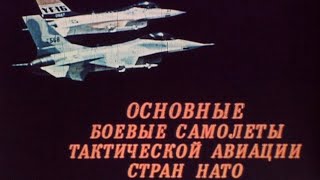 Основные Самолеты Тактической Авиации Нато 1985Г.// The Main Aircraft Of Nato Tactical Aviation