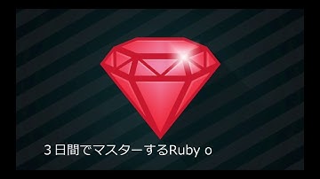 3日間でマスターするRuby on Rails講座