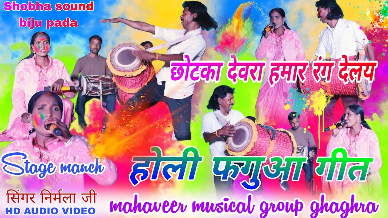 सहीया एसोकर होली में लगाब रंग अबीर // theth Nagpuri Holi geet 🫟 Singer Nirmala lakada 🌱 घाघरा चौक 