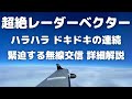 超絶スーパーレーダーベクター!