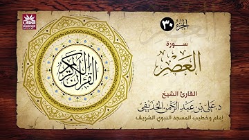 🚨 سورة العصر🎙️ فضيلة الشيخ د. علي بن عبد الرحمن الحذيفي