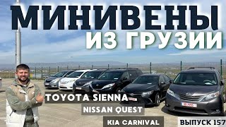 МИНИВЭНЫ из Грузии. 7 местные автомобили. Минивэны из США. Аукцион. Copart. iaai. Master Vadya.