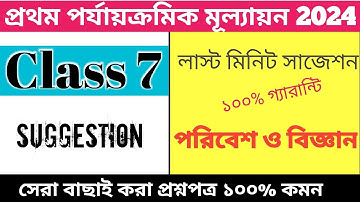 class 7 science 1st unit test question paper 2024//class 7 1st unit test suggestion 2024 poribesh