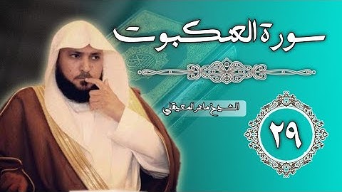 29 سورة العنكبوت | الشيخ ماهر المعيقلي