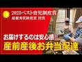 産前産後お弁当配達 | おやカンパニー | 2025年度ベスト育児制度賞　最優秀制度賞