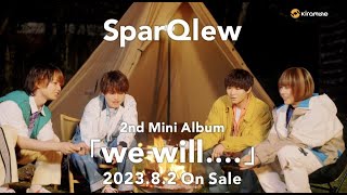 【SPOT】SparQlew 2ndミニアルバム「we will....」 8月2日発売