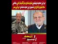 Mehran TV || Iranian President says government backs armed forces