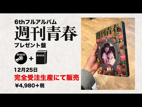 忘れらんねえよ 12月25日発売フルアルバム『週刊青春
