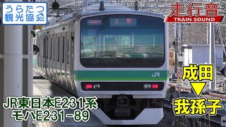 【走行音】JR東日本E231系0番台　モハE231-89（成田⇒我孫子）　Train Sound