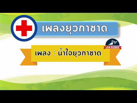เพลงยุวกาชาด # น้ำใจยุวกาชาด