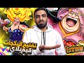 الكثير من بيغ مام تفتيح البكجات وغيم بلاي ون بيس باونتي راش Opbr الكثير من بيغ مام تفتيح البكجات وغيم بلاي ون بيس باونتي راش Opbr