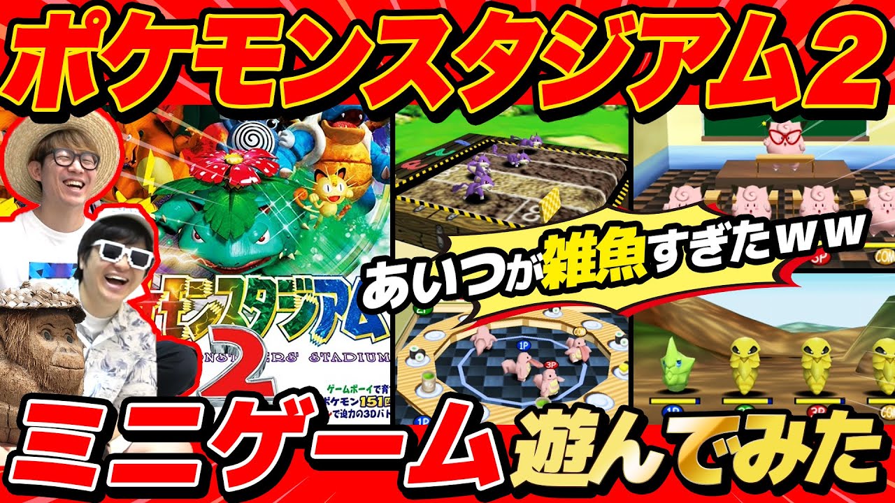 【 ゲーム 】あの男がやらかしまくった…！ポケモンスタジアムミニゲームで1番強い男を決めてみた結果www【 ポケモンスタジアム2 】