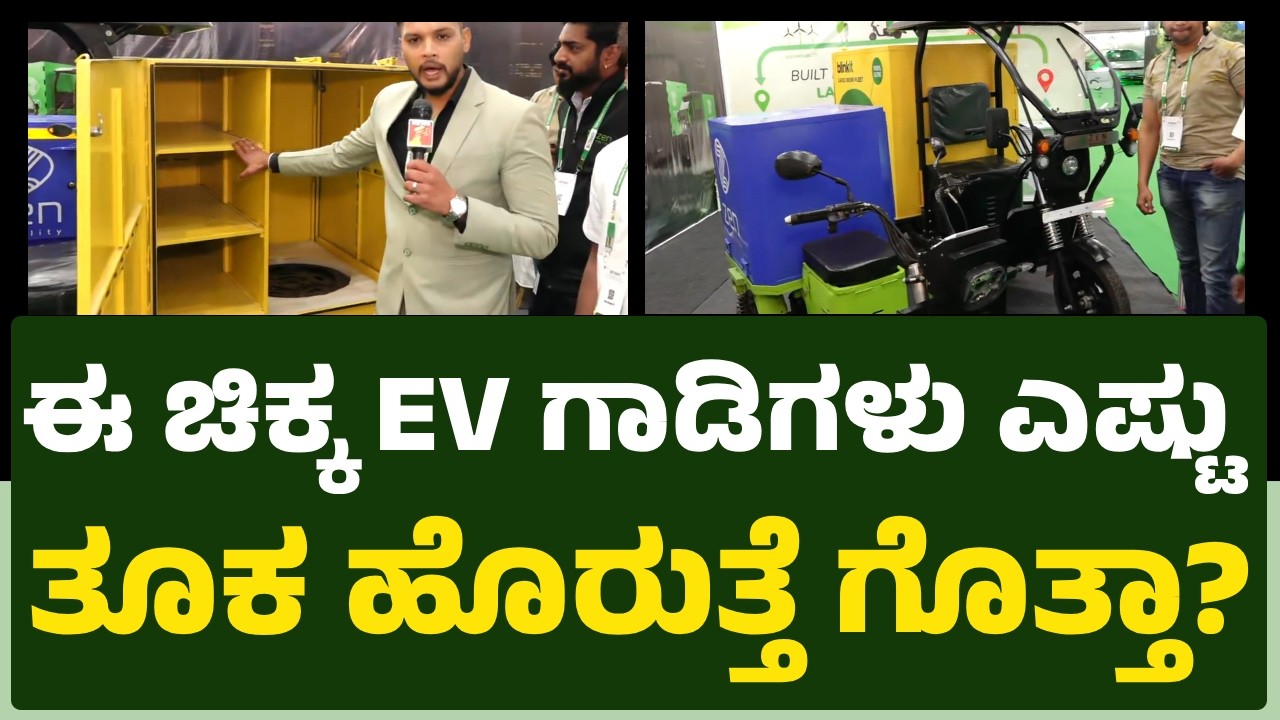 Commercial​​ ಉದ್ದೇಶಕ್ಕೆ ಈ ಗಾಡಿಗಳನ್ನ ತಗೊಂಡ್ರೆ ನಿಮಗೆ ಬೆಸ್ಟ್​ | EV ready Expo 2026 | Zen Mobility