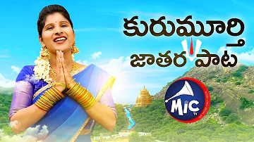 Kurumurthy Jatara Song | కురుమూర్తి జాతర పాట | Goreti Venkanna | Charan Arjun Mangli | MicTv.in