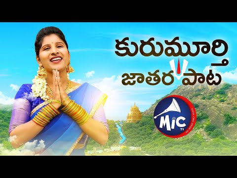 Kurumurthy Jatara Song క ర మ ర త జ తర ప ట Goreti Venkanna Charan Arjun Mangli MicTv In