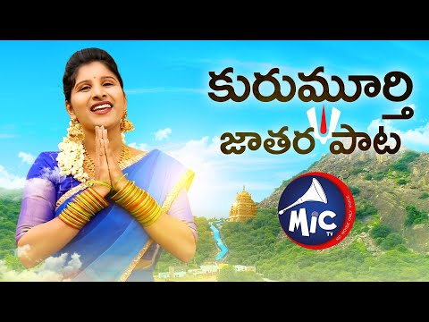 #KurumurthyJataraSong | కురుమూర్తి జాతర పాట | Goreti Venkanna | Charan Arjun Mangli | MicTv.in