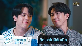 รักเราไม่มีวันเบื่อ😊 | HIGHLIGHT Final EP. | City Of Stars The Series