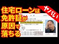 【衝撃】免許証が原因で住宅ローン審査落ち！免許証を確認しながら原因と対策方法を徹底解説！