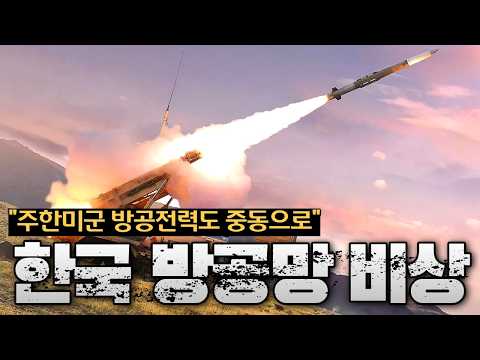 미국이 중동에서 미사일을 너무 많이 썼다…한국에도 불똥 튄 <strong>현재</strong> <strong>상황</strong>