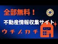 【中古マンション価格ツール】ウチノカチ！不動産投資での使い方紹介！