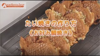 素人でもできる！模擬店で本格的な「お好みたい焼き」の作り方