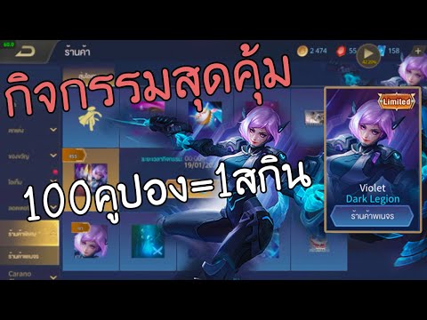 กิจกรรมสุ่ม 100 คูปอง การันตี 1 สกินสุดคุ้ม (Rov)
