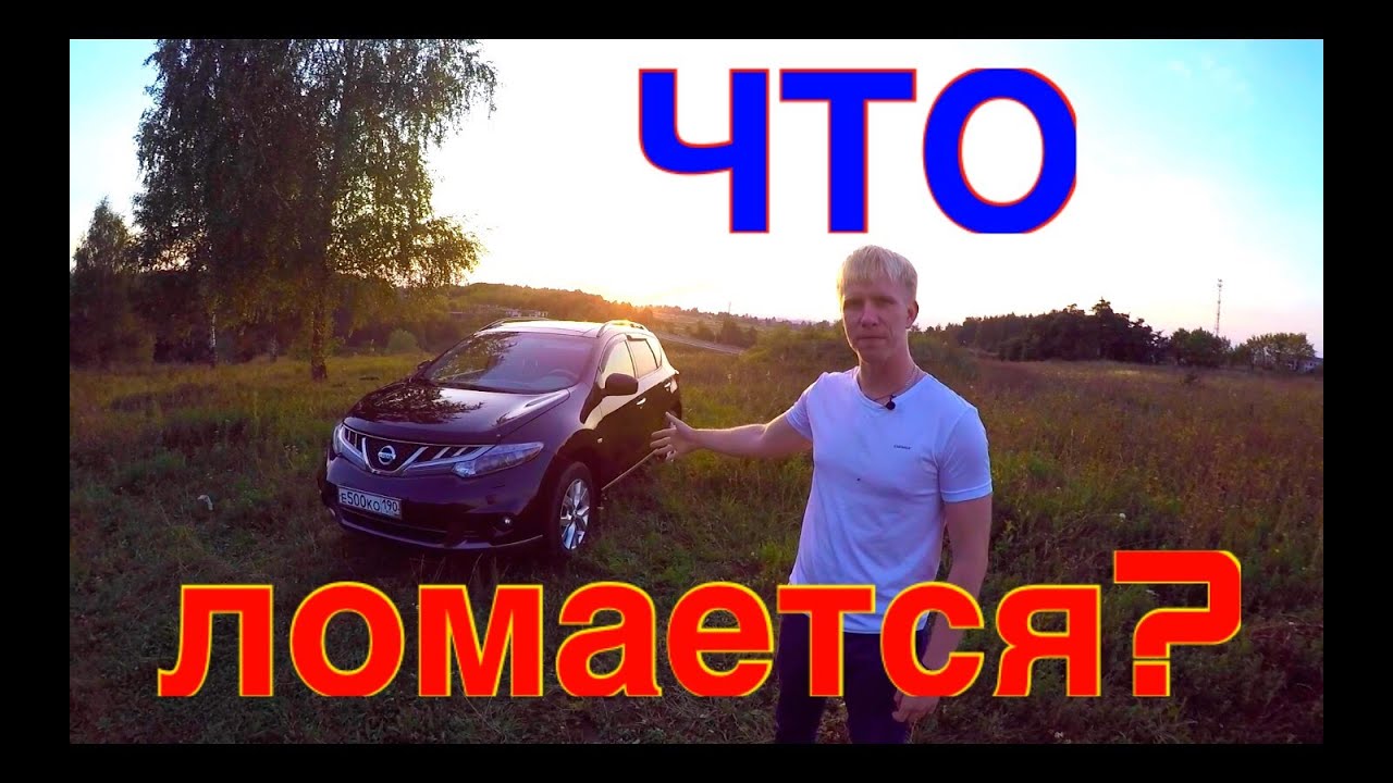 Nissan Murano 2013 г.в. Что ждать после 100,000 пробега? Вложения. Nissan Murano 2013 г.в. Что ждать после 100,000 пробега? Вложения.