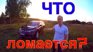 Nissan Murano 2020 г.в. Что ждать после 100,000 пробега? Вложения.